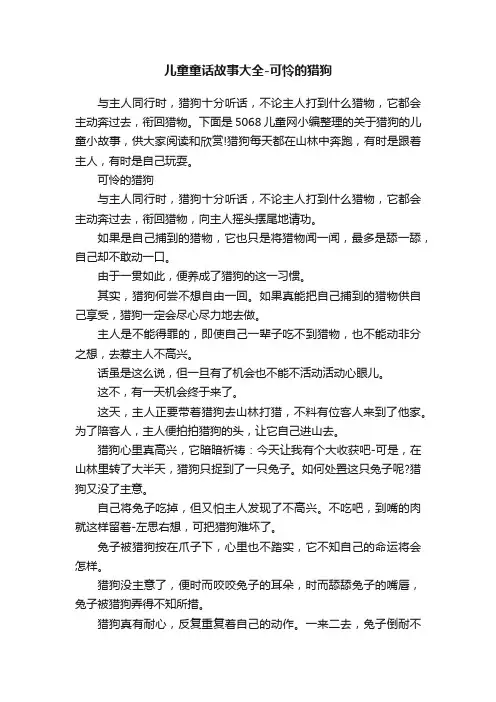 儿童童话故事大全-可怜的猎狗