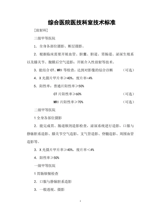 综合医院医技科室技术标准