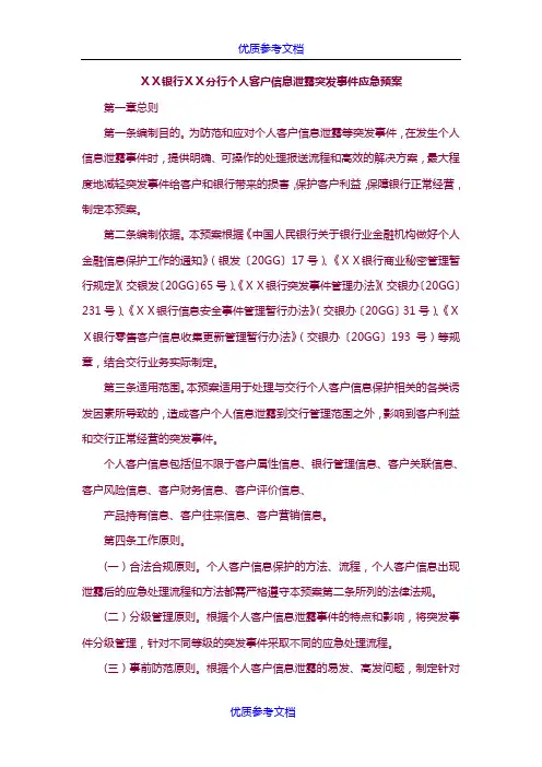 [实用参考]银行分行个人客户信息泄露突发事件应急预案.doc