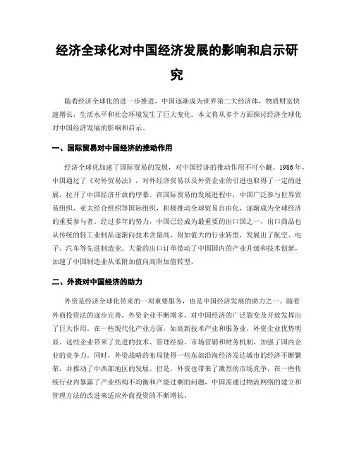 经济全球化对中国经济发展的影响和启示研究