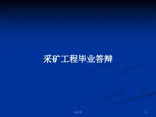 采矿工程毕业答辩PPT学习教案