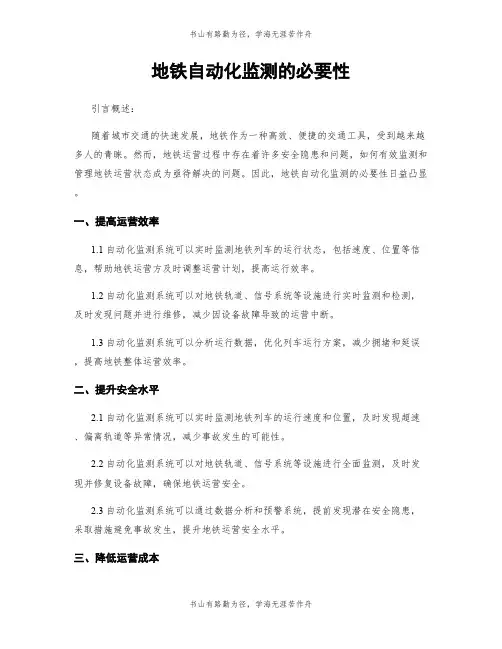 地铁自动化监测的必要性