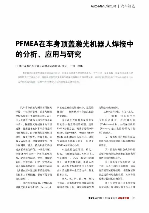 PFMEA在车身顶盖激光机器人焊接中的分析、应用与研究