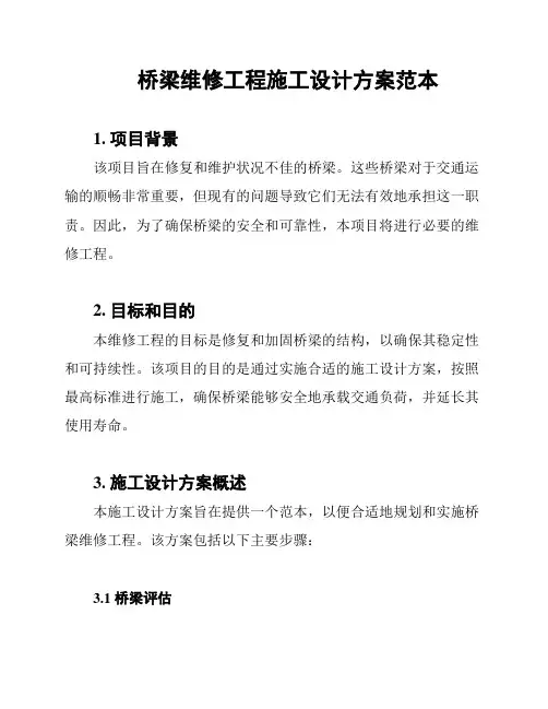 桥梁维修工程施工设计方案范本