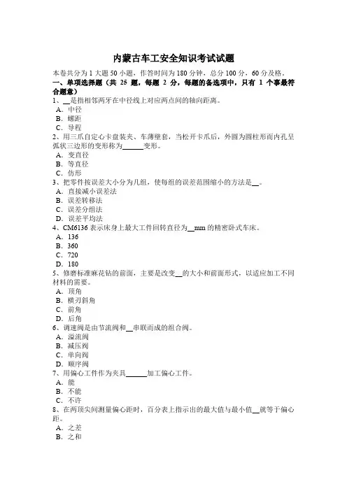 内蒙古车工安全知识考试试题