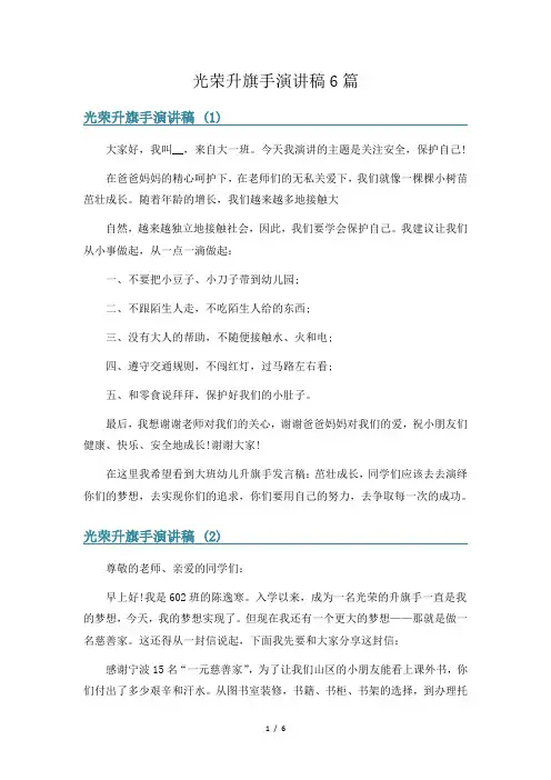 光荣升旗手演讲稿6篇