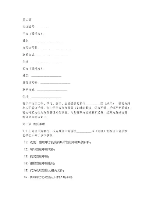 办理签证委托协议书范本(3篇)