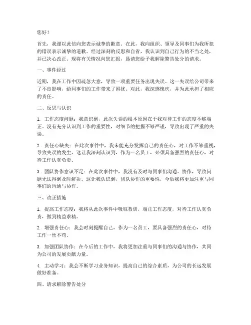 解除警告处分申请书