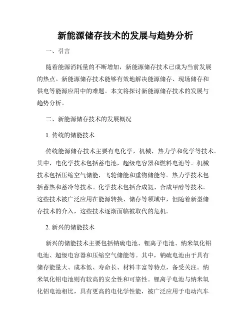 新能源储存技术的发展与趋势分析