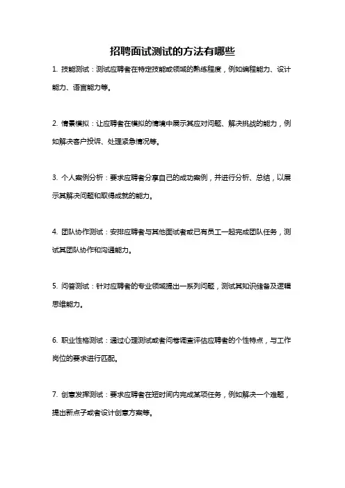 招聘面试测试的方法有哪些