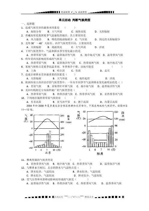 江苏省淮安中学高一年级地理2.2《大气圈与天气、气候》判断气候类型  单元练习(鲁教版必修1)