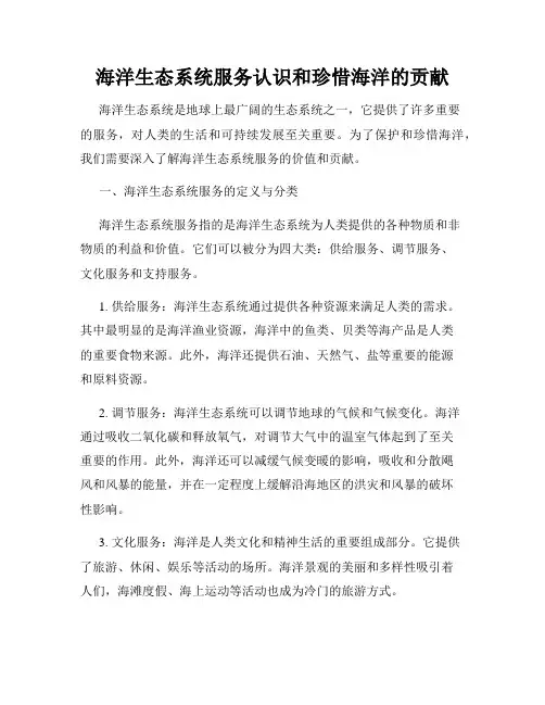 海洋生态系统服务认识和珍惜海洋的贡献