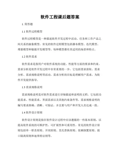 软件工程课后题答案