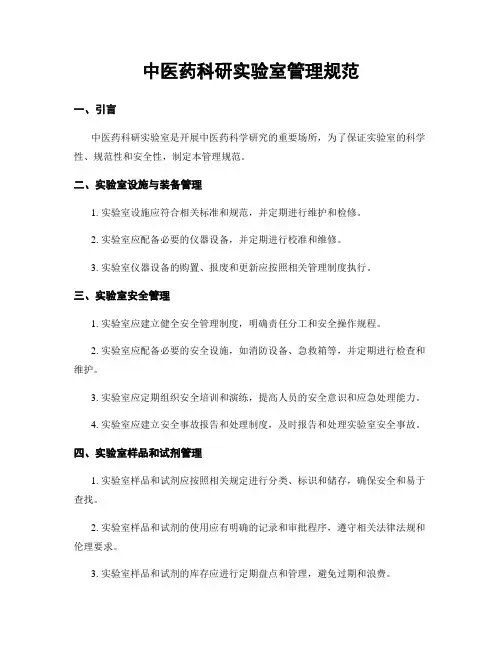 中医药科研实验室管理规范