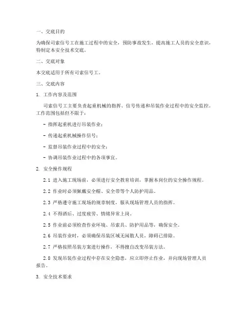 司索_信号工安全技术交底模板