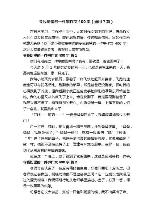 令我盼望的一件事作文400字（通用7篇）