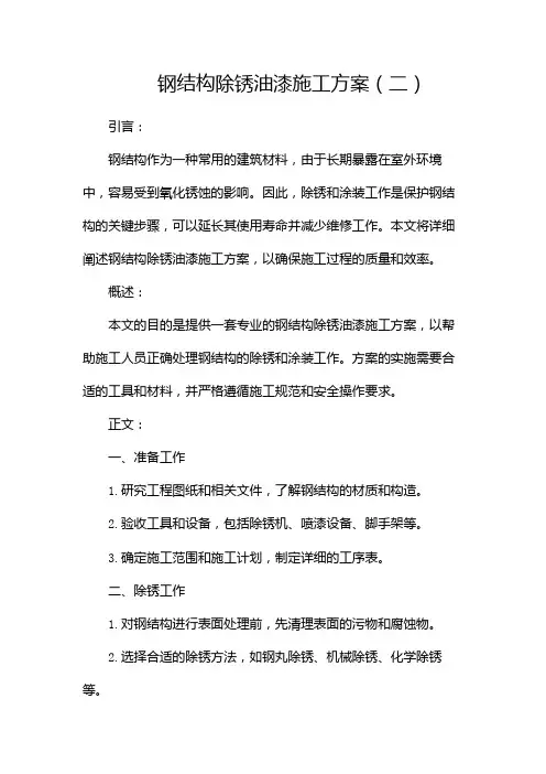 钢结构除锈油漆施工方案