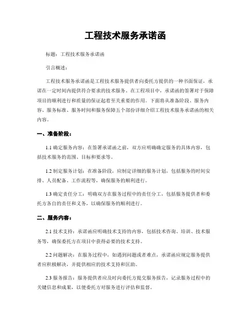 工程技术服务承诺函