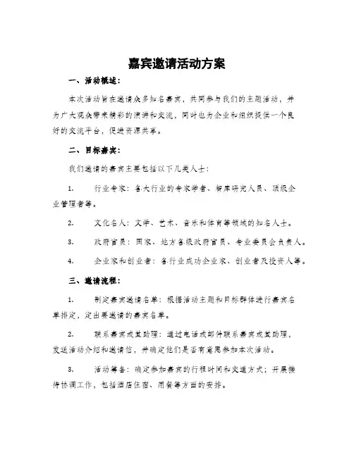 嘉宾邀请活动方案