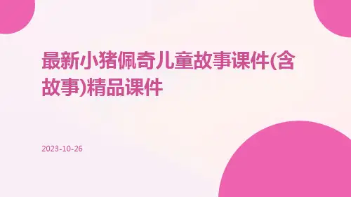 最新小猪佩奇儿童故事课件(含故事)精品课件
