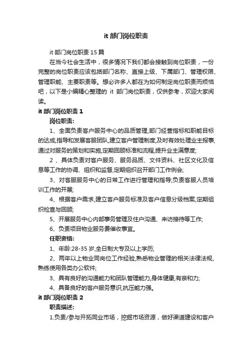 it部门岗位职责15篇