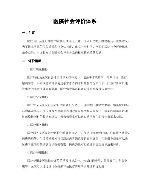 医院社会评价体系