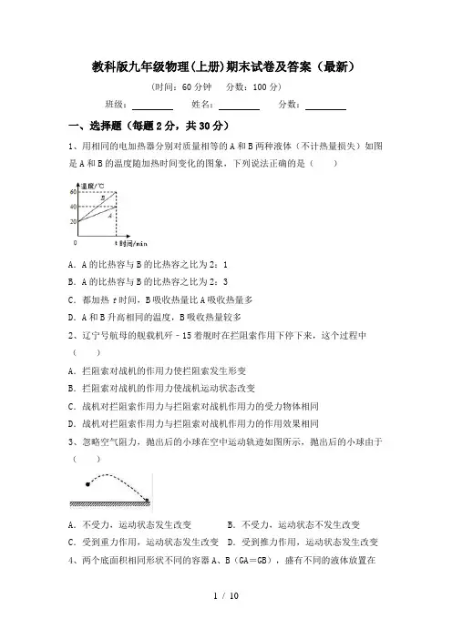 教科版九年级物理(上册)期末试卷及答案(最新)