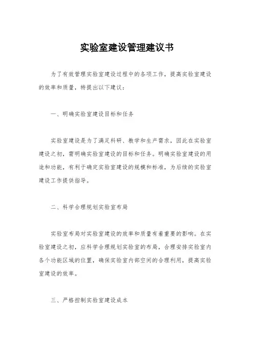 实验室建设管理建议书