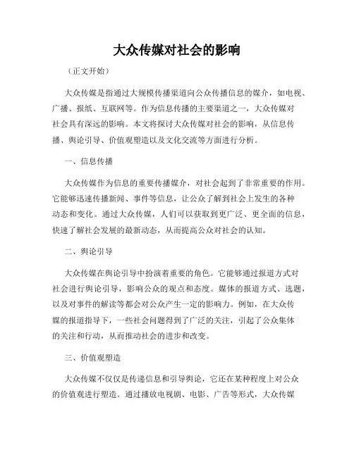 大众传媒对社会的影响