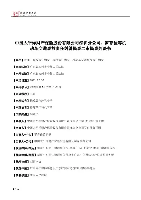 中国太平洋财产保险股份有限公司深圳分公司、罗育佳等机动车交通事故责任纠纷民事二审民事判决书