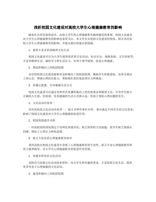 浅析校园文化建设对高校大学生心理健康教育的影响