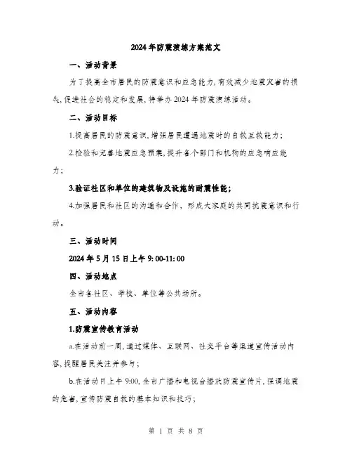 2024年防震演练方案范文(2篇)