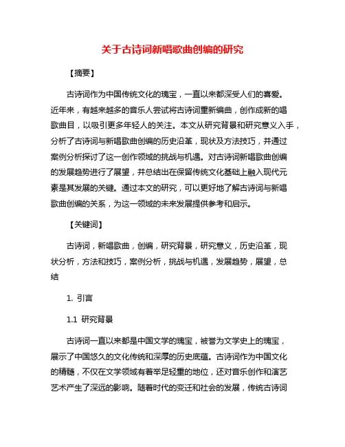 关于古诗词新唱歌曲创编的研究