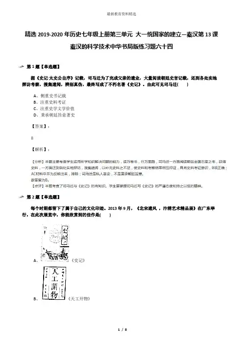 精选2019-2020年历史七年级上册第三单元 大一统国家的建立—秦汉第13课 秦汉的科学技术中华书局版练习题六