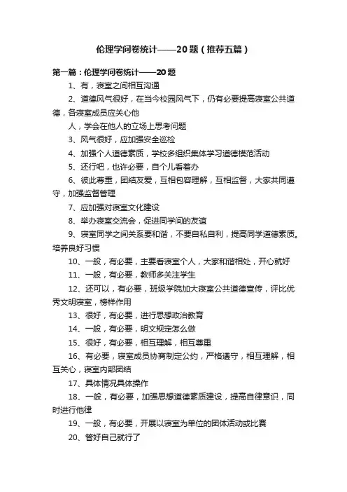 伦理学问卷统计——20题（推荐五篇）