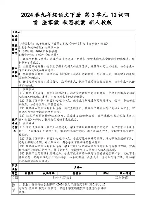 2024春九年级语文下册第3单元12词四首渔家傲秋思教案新人教版