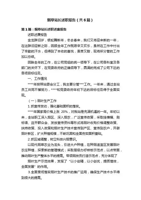 烟草站长述职报告（共6篇）