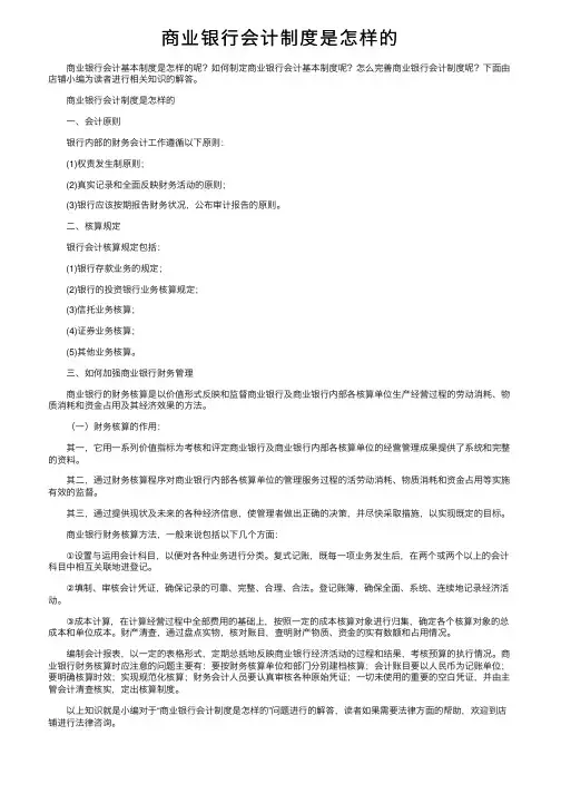 商业银行会计制度是怎样的