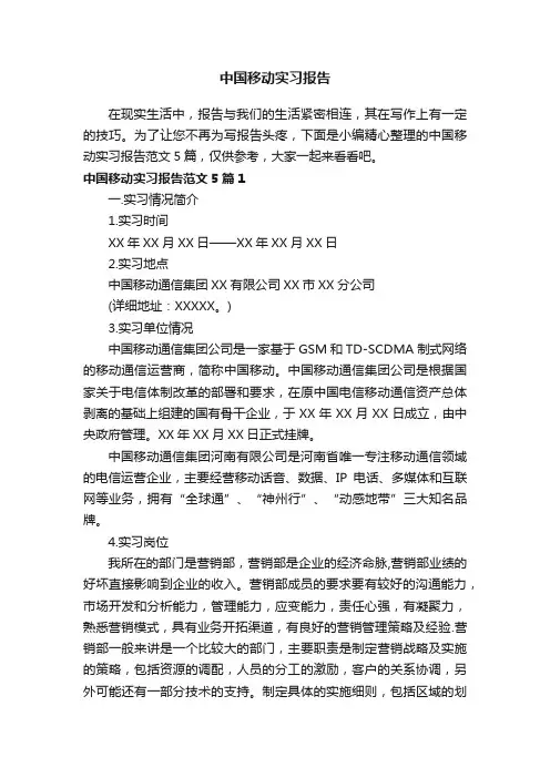 中国移动实习报告范文5篇