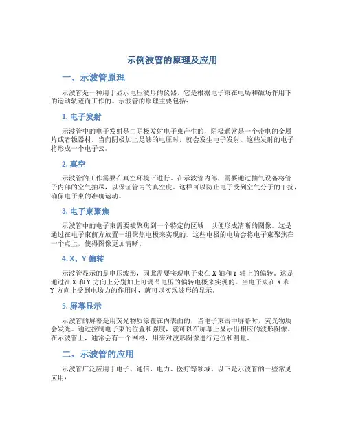 示波管的原理及应用