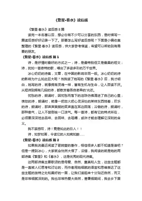 《繁星·春水》读后感8篇