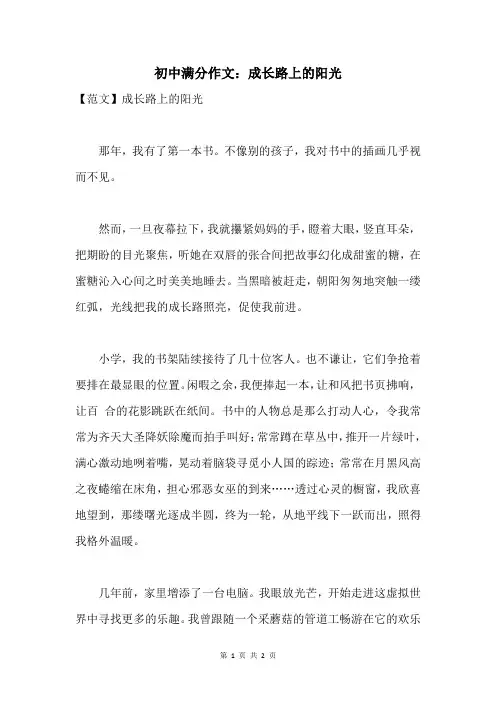 初中满分作文：成长路上的阳光