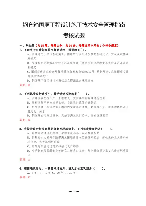 《钢套箱围堰工程设计施工技术安全指南》试题