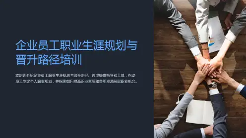 企业员工职业生涯规划与晋升路径培训PPT