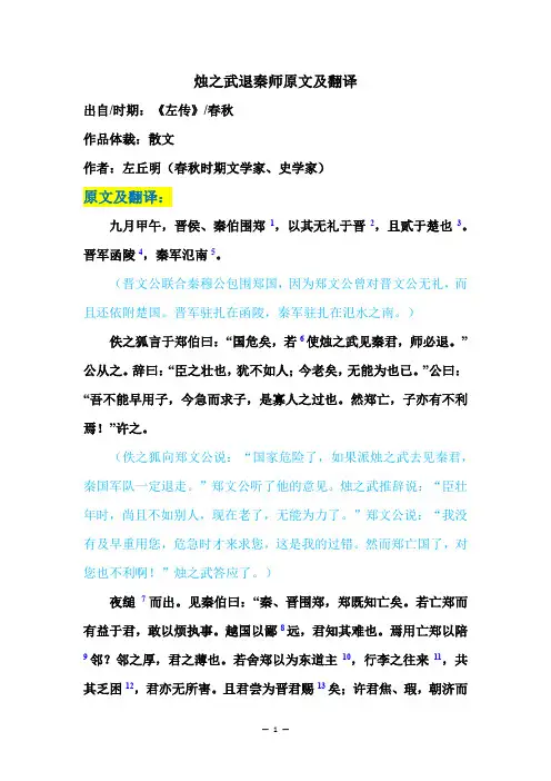 烛之武退秦师原文及翻译