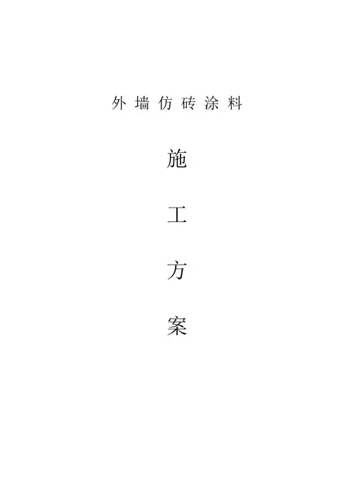 仿砖涂料施工方案