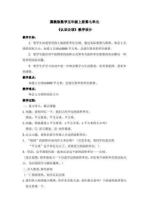 新冀教版五年级数学上册《 土地的面积  认识公顷》优质课教案_8