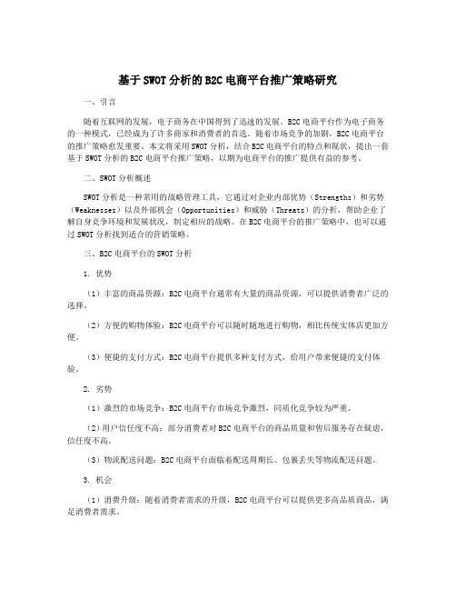 基于SWOT分析的B2C电商平台推广策略研究