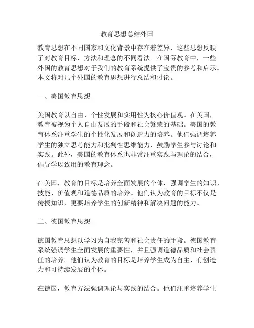 教育思想总结外国