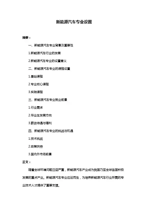 新能源汽车专业设置